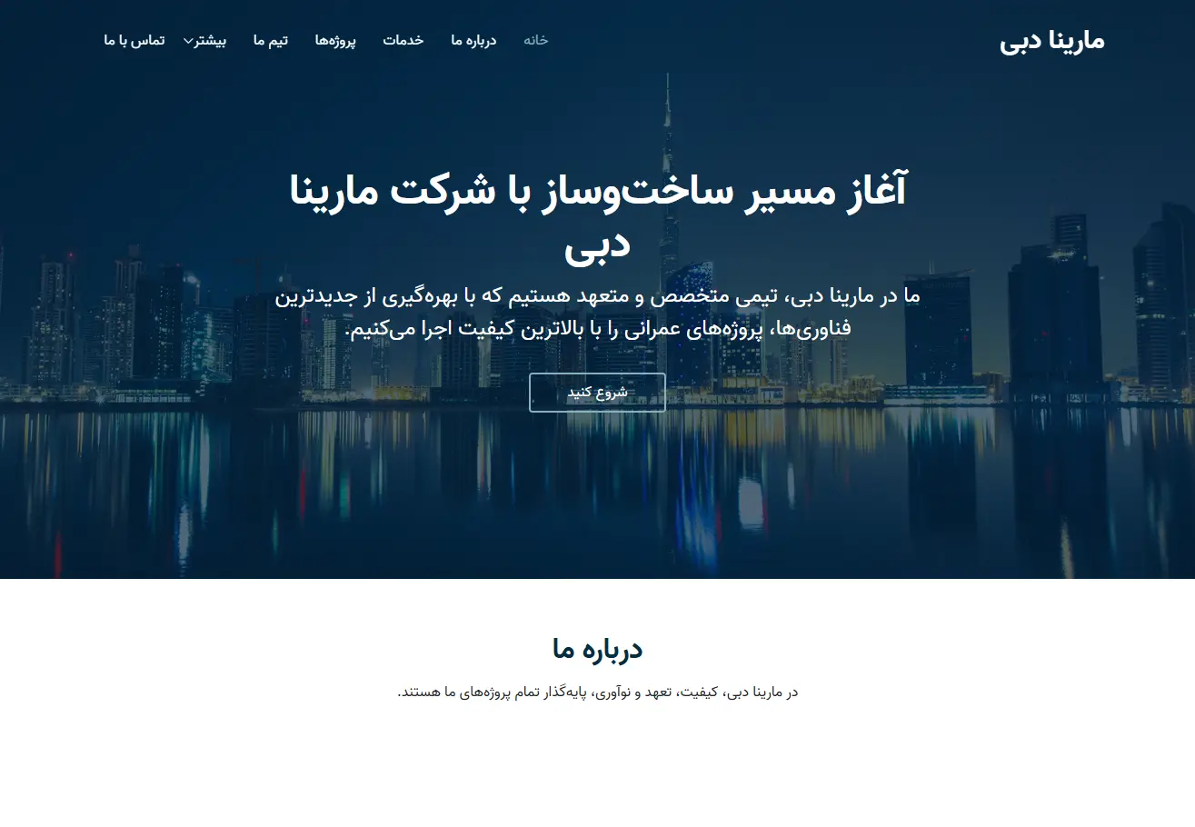 نمونه کار طراحی سایت شرکت عمرانی مارینا دبی